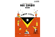 NGO 길라잡이 - 동티모르