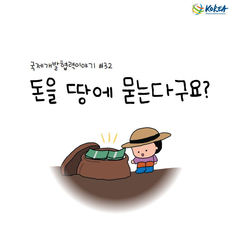 [국제개발협력이야기 #32] 돈을 땅에 묻는다구요? (개발도상국 농촌의 금융포용성 증진 위한 새마을금고 연수사업)