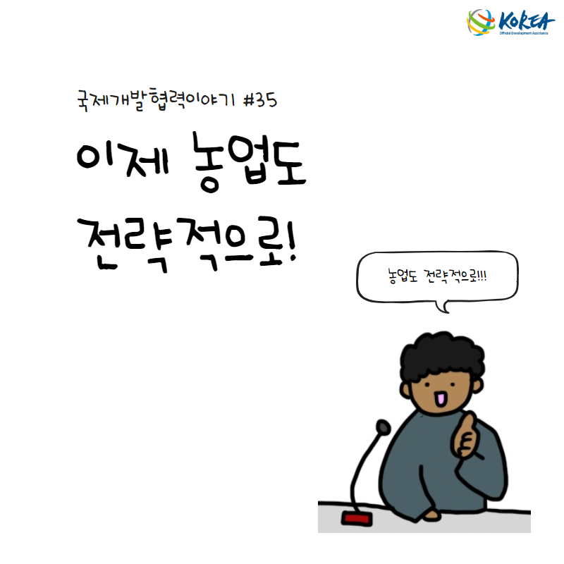 [국제개발협력이야기 #35] 이제 농업도 전략적으로! (우간다 농가공 및 마케팅 전략 수립사업)