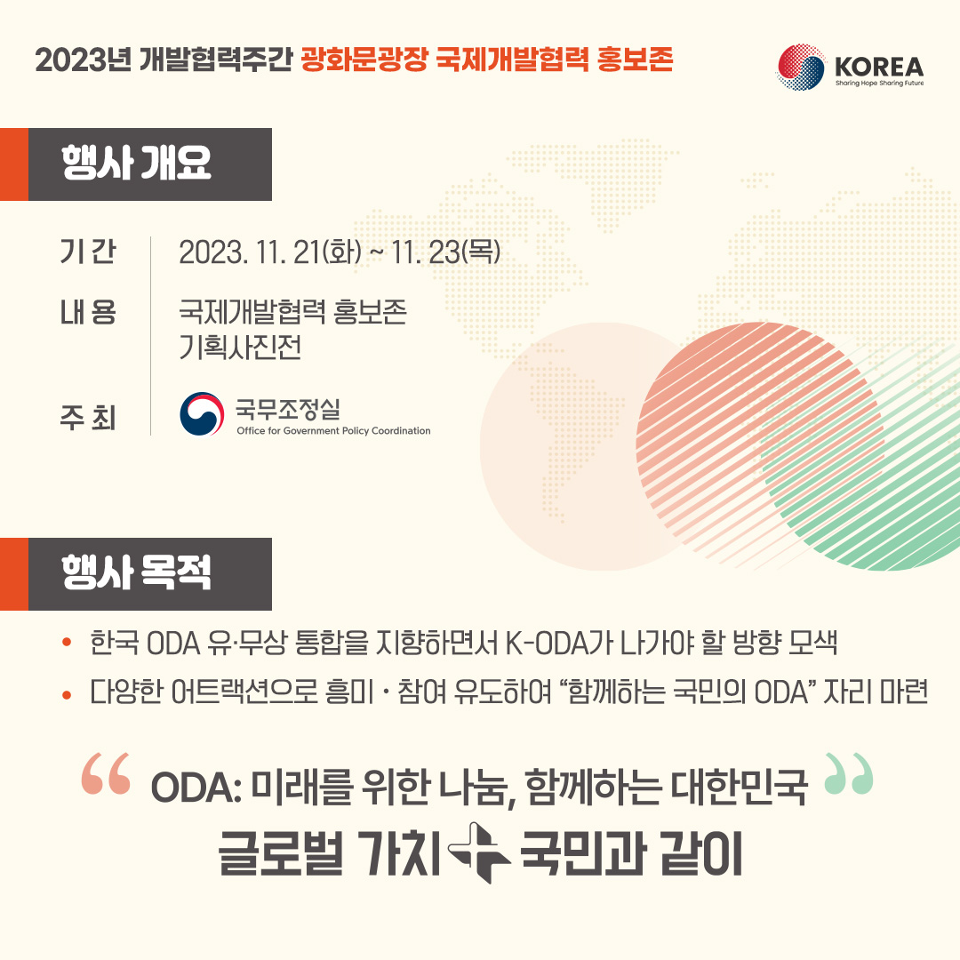 2023년 개발협력주간 광화문광장 국제개발협력 홍보존