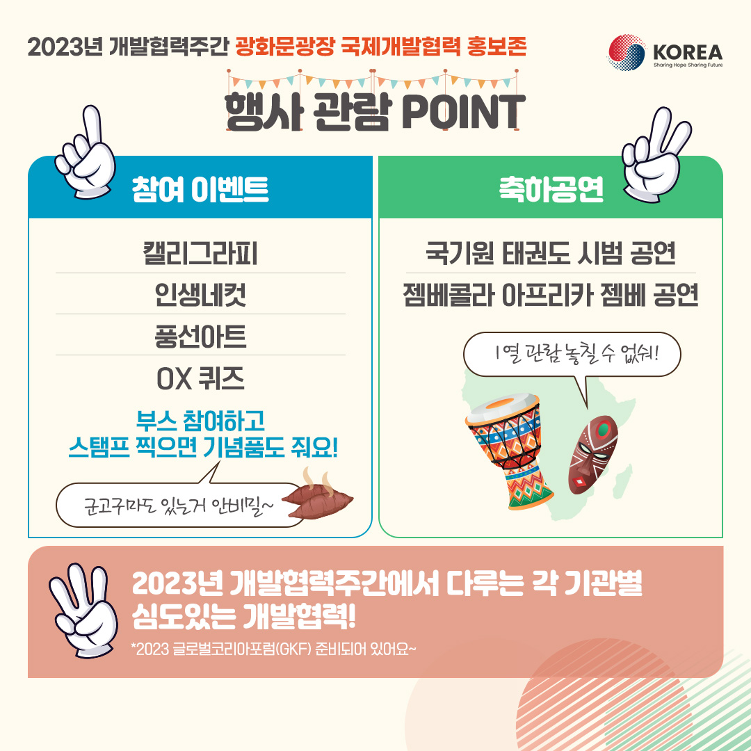 2023년 개발협력주간 광화문광장 국제개발협력 홍보존