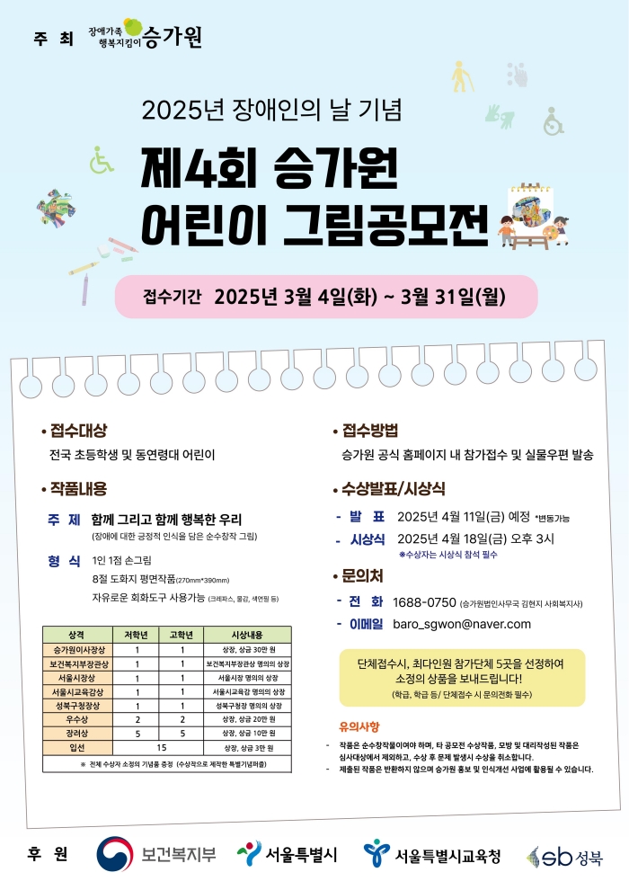 2025년 장애인의 날 기념 제4회 승가원 어린이 그림공모전