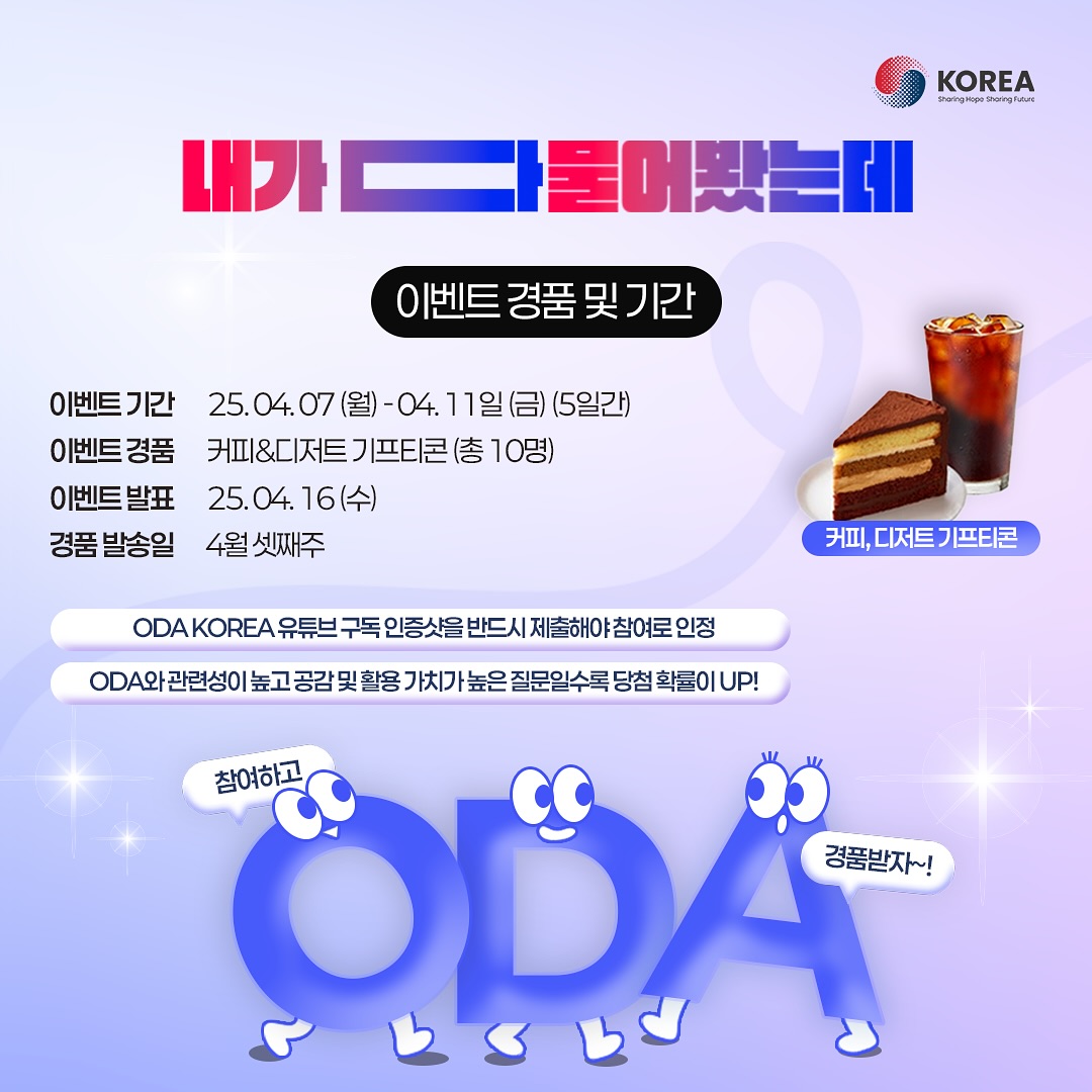 ODA Korea ”ODA 궁금증, 내가 다 물어봤는데“